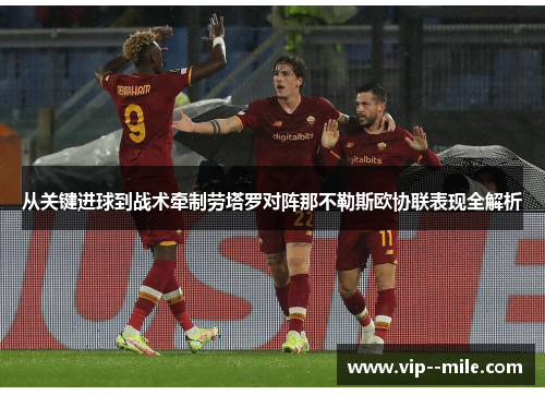 从关键进球到战术牵制劳塔罗对阵那不勒斯欧协联表现全解析