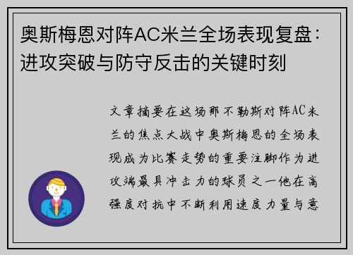 奥斯梅恩对阵AC米兰全场表现复盘：进攻突破与防守反击的关键时刻