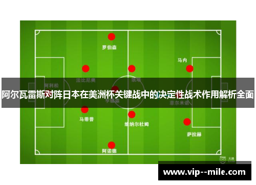 阿尔瓦雷斯对阵日本在美洲杯关键战中的决定性战术作用解析全面
