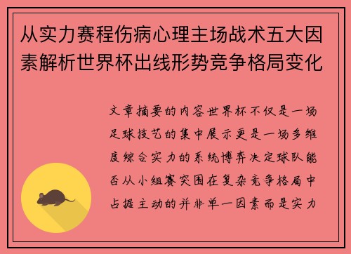 从实力赛程伤病心理主场战术五大因素解析世界杯出线形势竞争格局变化之道
