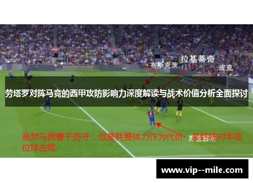 劳塔罗对阵马竞的西甲攻防影响力深度解读与战术价值分析全面探讨