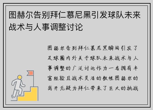 图赫尔告别拜仁慕尼黑引发球队未来战术与人事调整讨论