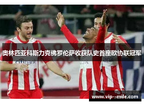 奥林匹亚科斯力克佛罗伦萨收获队史首座欧协联冠军