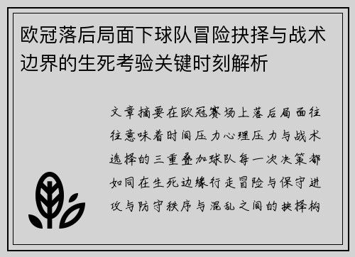 欧冠落后局面下球队冒险抉择与战术边界的生死考验关键时刻解析