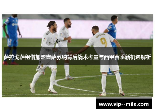 萨拉戈萨租借加盟奥萨苏纳背后战术考量与西甲赛季新机遇解析