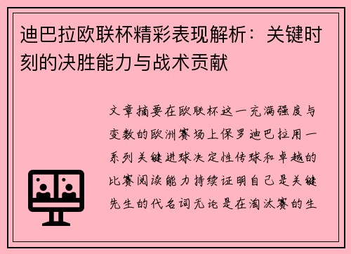 迪巴拉欧联杯精彩表现解析：关键时刻的决胜能力与战术贡献