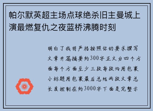 帕尔默英超主场点球绝杀旧主曼城上演最燃复仇之夜蓝桥沸腾时刻