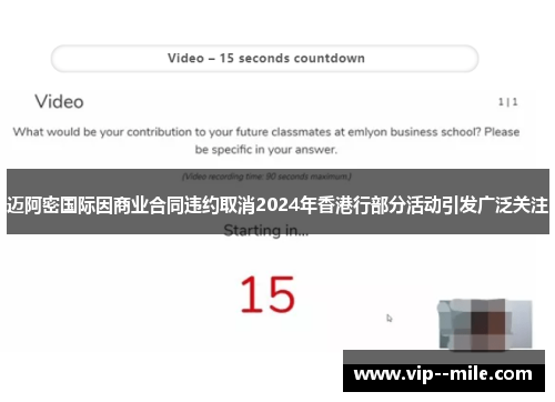 迈阿密国际因商业合同违约取消2024年香港行部分活动引发广泛关注
