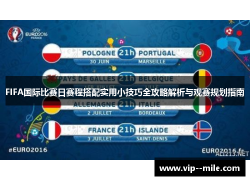 FIFA国际比赛日赛程搭配实用小技巧全攻略解析与观赛规划指南