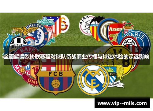 全面解读欧协联赛程对球队备战商业传播与球迷体验的深远影响