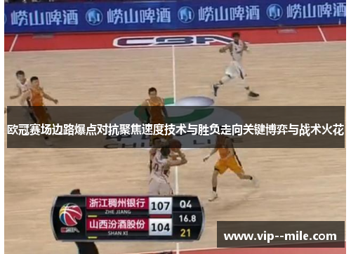 欧冠赛场边路爆点对抗聚焦速度技术与胜负走向关键博弈与战术火花