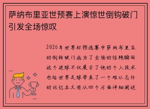 萨纳布里亚世预赛上演惊世倒钩破门引发全场惊叹