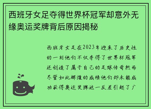 西班牙女足夺得世界杯冠军却意外无缘奥运奖牌背后原因揭秘