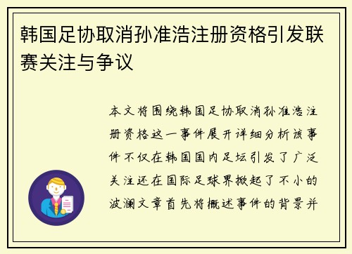 韩国足协取消孙准浩注册资格引发联赛关注与争议