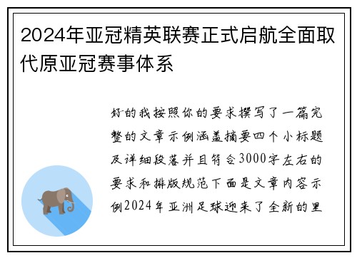 2024年亚冠精英联赛正式启航全面取代原亚冠赛事体系