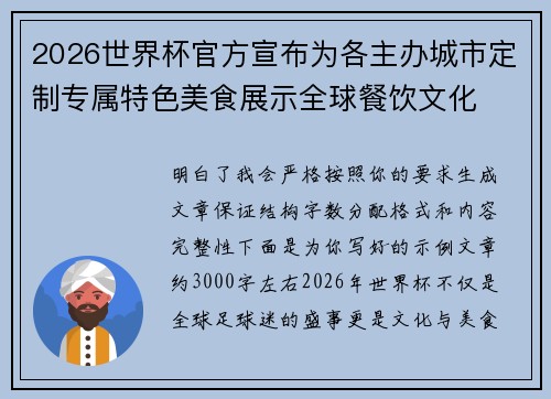 2026世界杯官方宣布为各主办城市定制专属特色美食展示全球餐饮文化