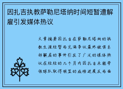 因扎吉执教萨勒尼塔纳时间短暂遭解雇引发媒体热议
