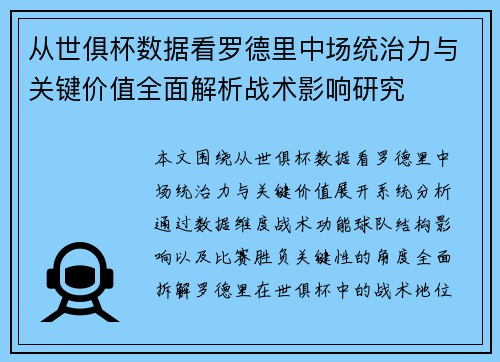 从世俱杯数据看罗德里中场统治力与关键价值全面解析战术影响研究