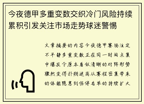今夜德甲多重变数交织冷门风险持续累积引发关注市场走势球迷警惕