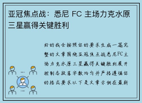 亚冠焦点战：悉尼 FC 主场力克水原三星赢得关键胜利