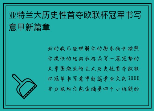 亚特兰大历史性首夺欧联杯冠军书写意甲新篇章