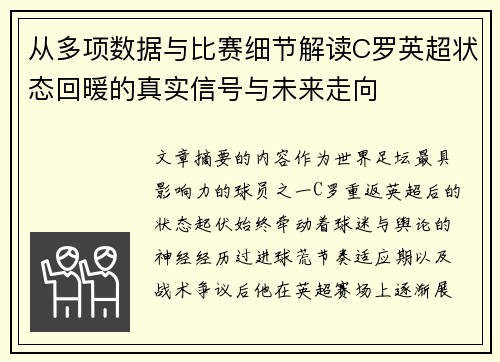 从多项数据与比赛细节解读C罗英超状态回暖的真实信号与未来走向