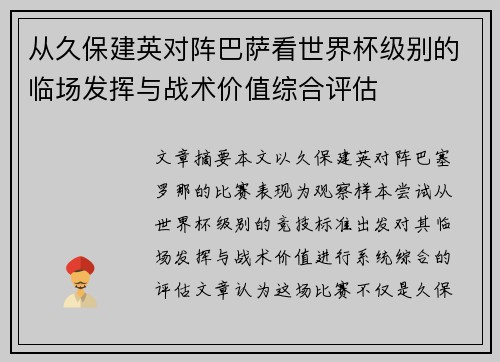 从久保建英对阵巴萨看世界杯级别的临场发挥与战术价值综合评估