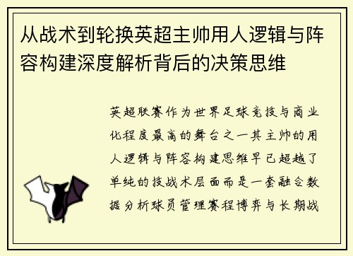 从战术到轮换英超主帅用人逻辑与阵容构建深度解析背后的决策思维