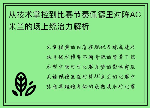 从技术掌控到比赛节奏佩德里对阵AC米兰的场上统治力解析
