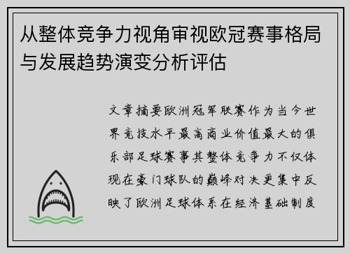 从整体竞争力视角审视欧冠赛事格局与发展趋势演变分析评估