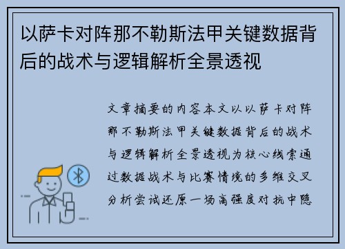 以萨卡对阵那不勒斯法甲关键数据背后的战术与逻辑解析全景透视