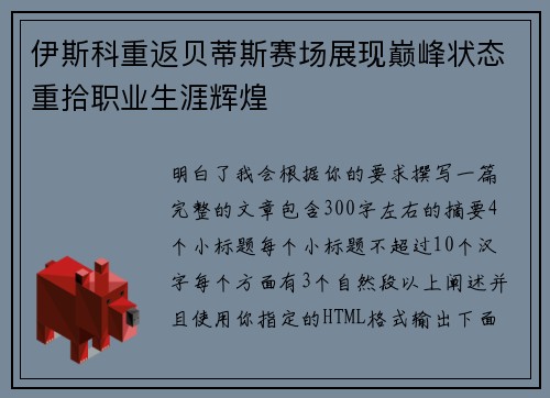 伊斯科重返贝蒂斯赛场展现巅峰状态重拾职业生涯辉煌