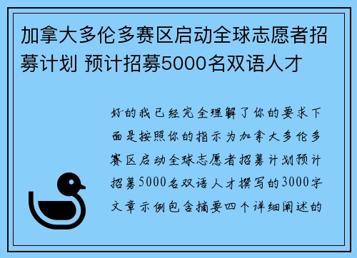 加拿大多伦多赛区启动全球志愿者招募计划 预计招募5000名双语人才
