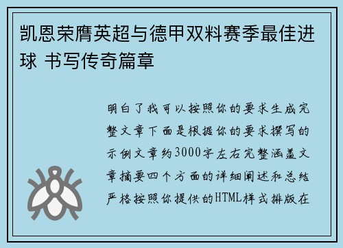 凯恩荣膺英超与德甲双料赛季最佳进球 书写传奇篇章
