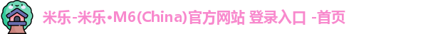米乐官方网站